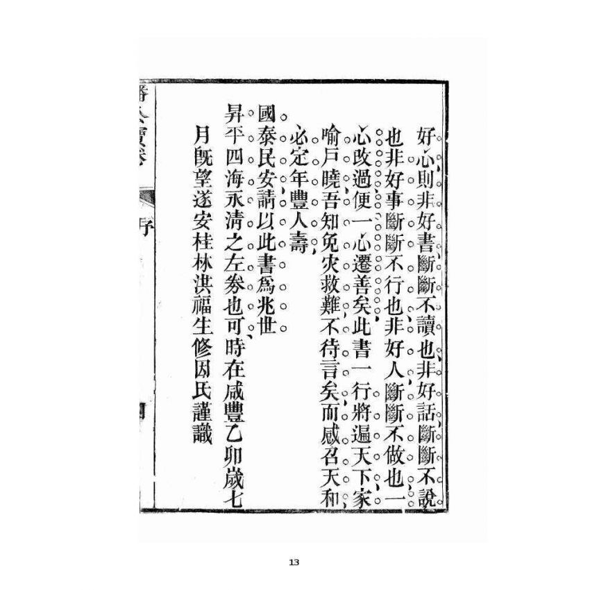 博揚古籍選 宗教篇 潘公處世寶卷