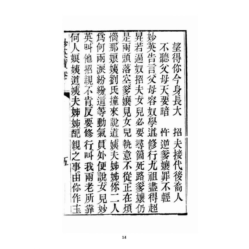 博揚古籍選 宗教篇 妙英寶卷