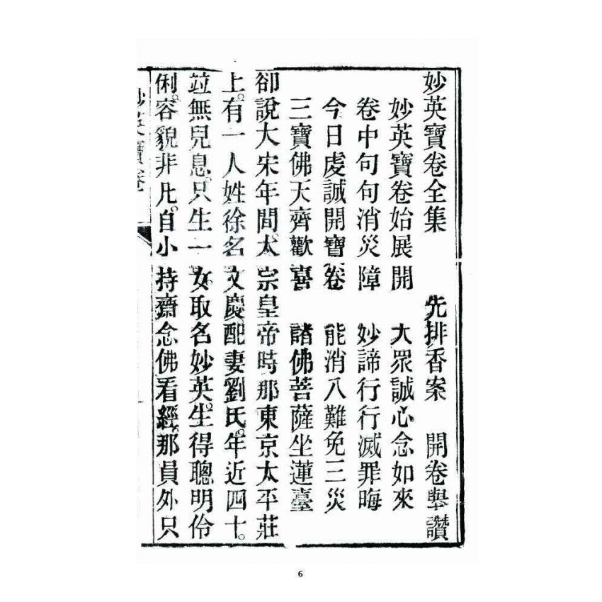 博揚古籍選 宗教篇 妙英寶卷