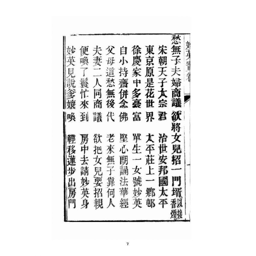 博揚古籍選 宗教篇 妙英寶卷