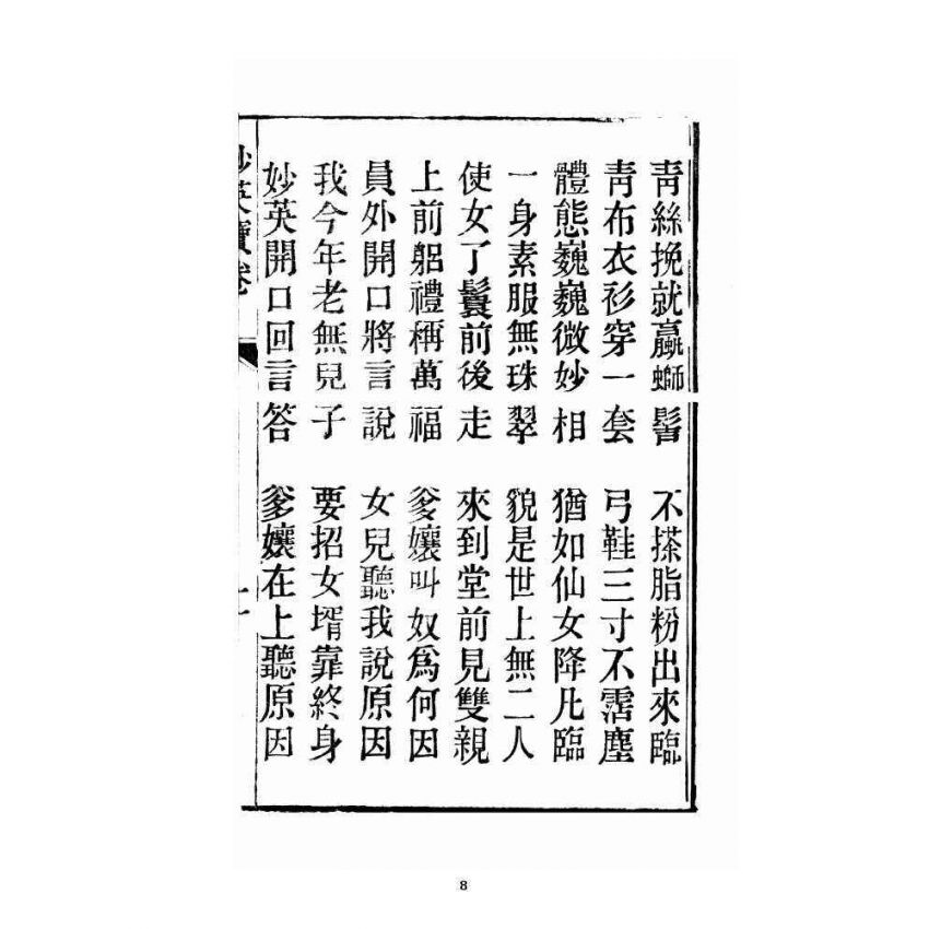 博揚古籍選 宗教篇 妙英寶卷