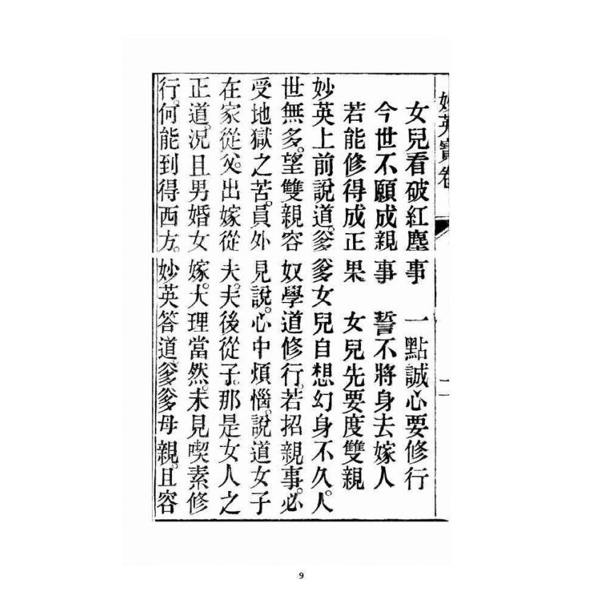 博揚古籍選 宗教篇 妙英寶卷