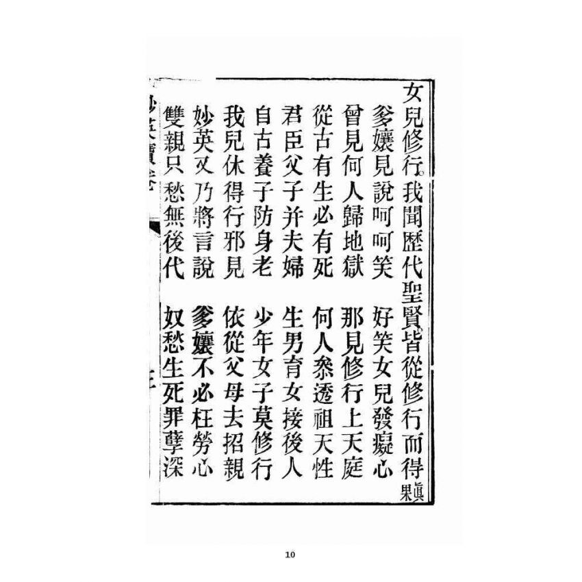 博揚古籍選 宗教篇 妙英寶卷