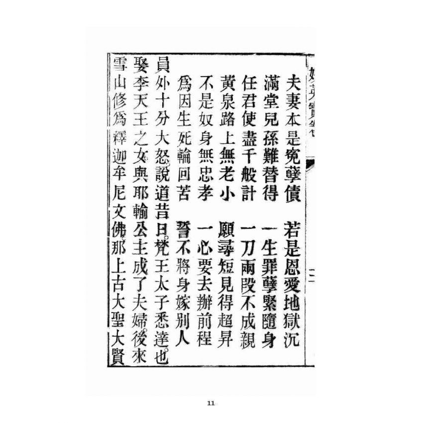 博揚古籍選 宗教篇 妙英寶卷