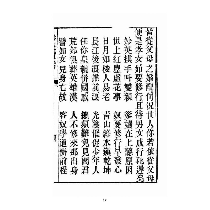 博揚古籍選 宗教篇 妙英寶卷