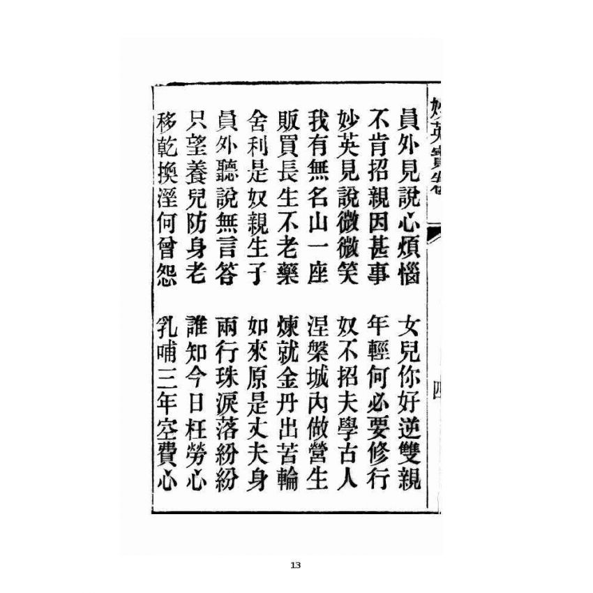 博揚古籍選 宗教篇 妙英寶卷