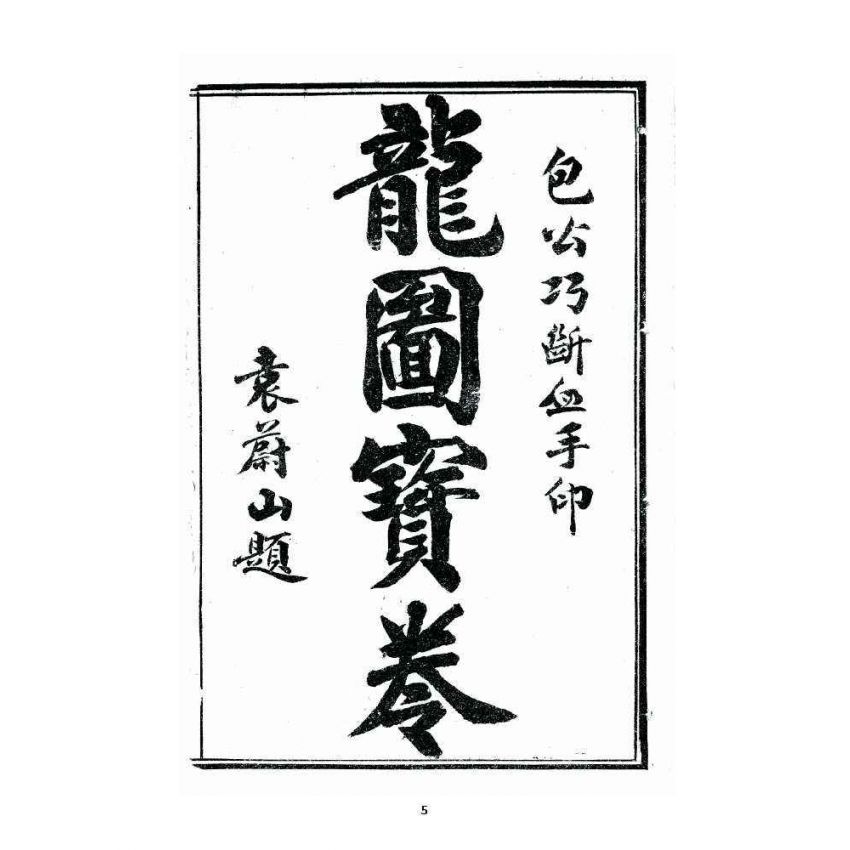 博揚古籍選 宗教篇 龍圖寶卷