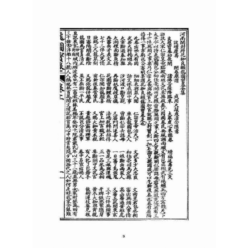 博揚古籍選 宗教篇 龍圖寶卷