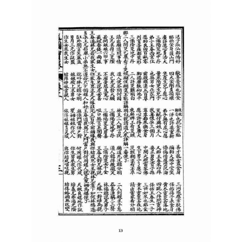 博揚古籍選 宗教篇 龍圖寶卷