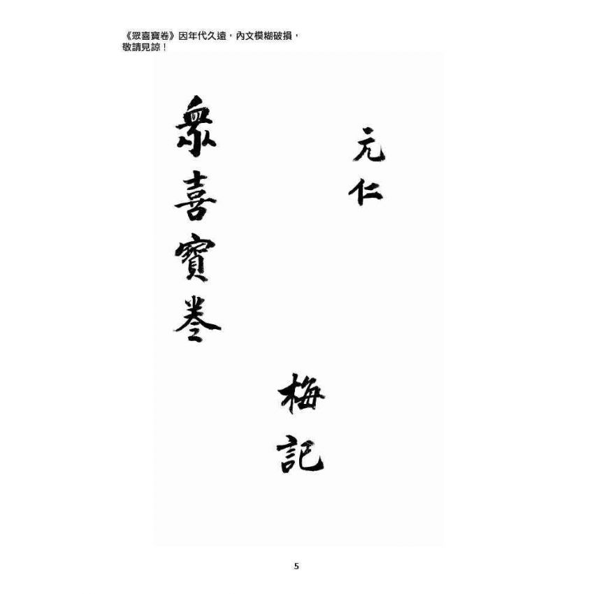 博揚古籍選 宗教篇 眾喜寶卷 卷一