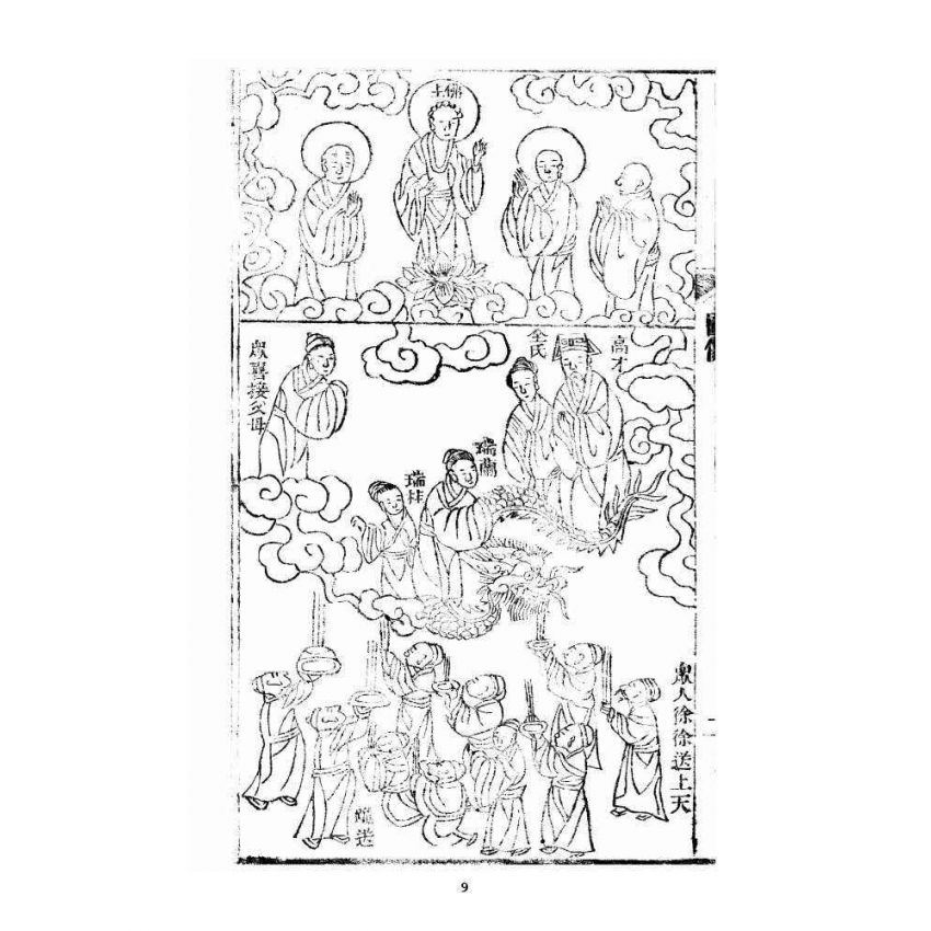 博揚古籍選 宗教篇 眾喜寶卷 卷一