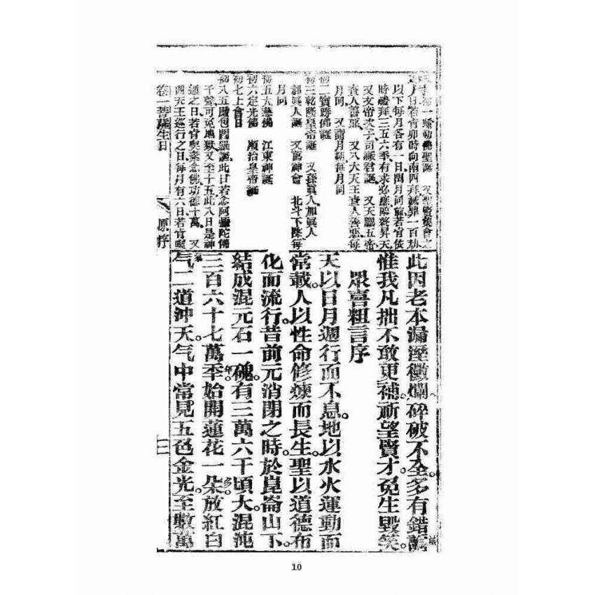 博揚古籍選 宗教篇 眾喜寶卷 卷一