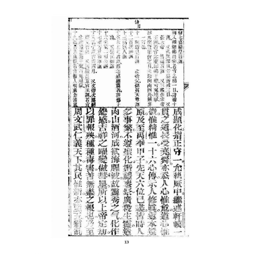 博揚古籍選 宗教篇 眾喜寶卷 卷一