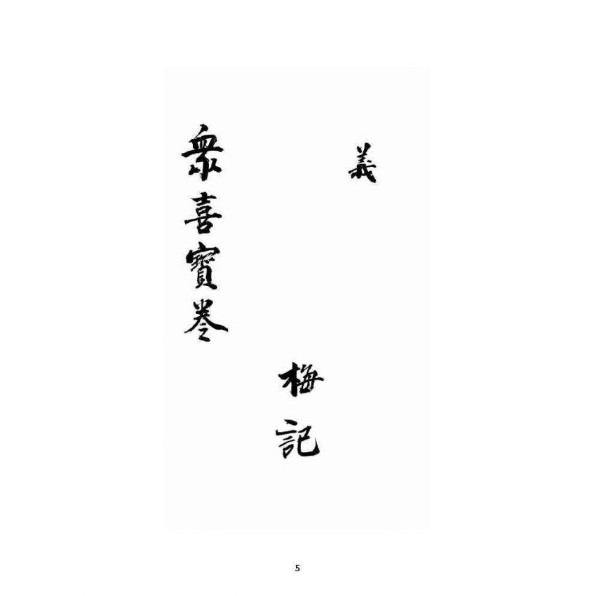 博揚古籍選 宗教篇 眾喜寶卷 卷二