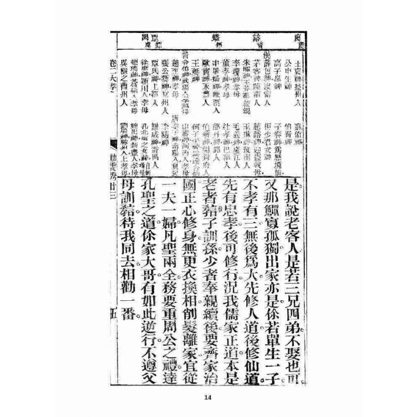 博揚古籍選 宗教篇 眾喜寶卷 卷二