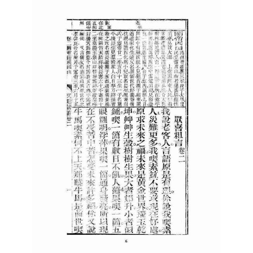 博揚古籍選 宗教篇 眾喜寶卷 卷二