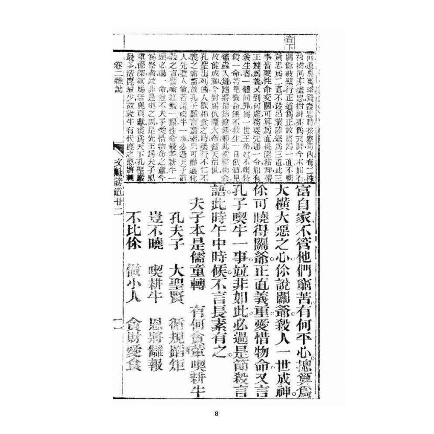 博揚古籍選 宗教篇 眾喜寶卷 卷二