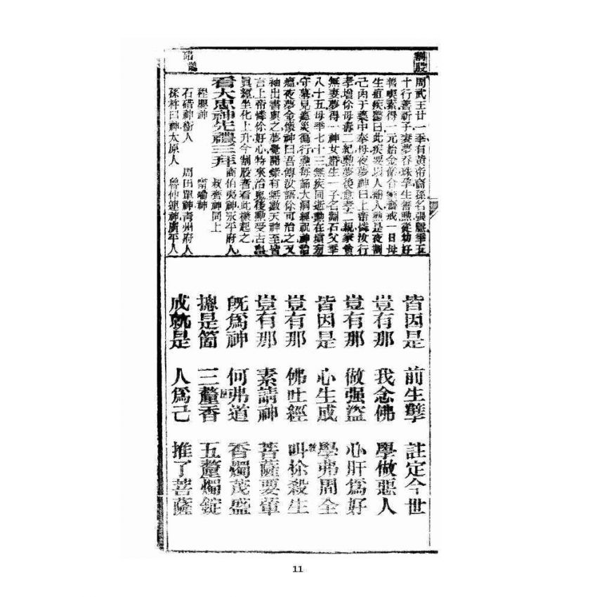 博揚古籍選 宗教篇 眾喜寶卷 卷二