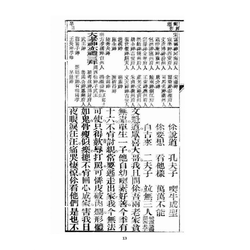 博揚古籍選 宗教篇 眾喜寶卷 卷二