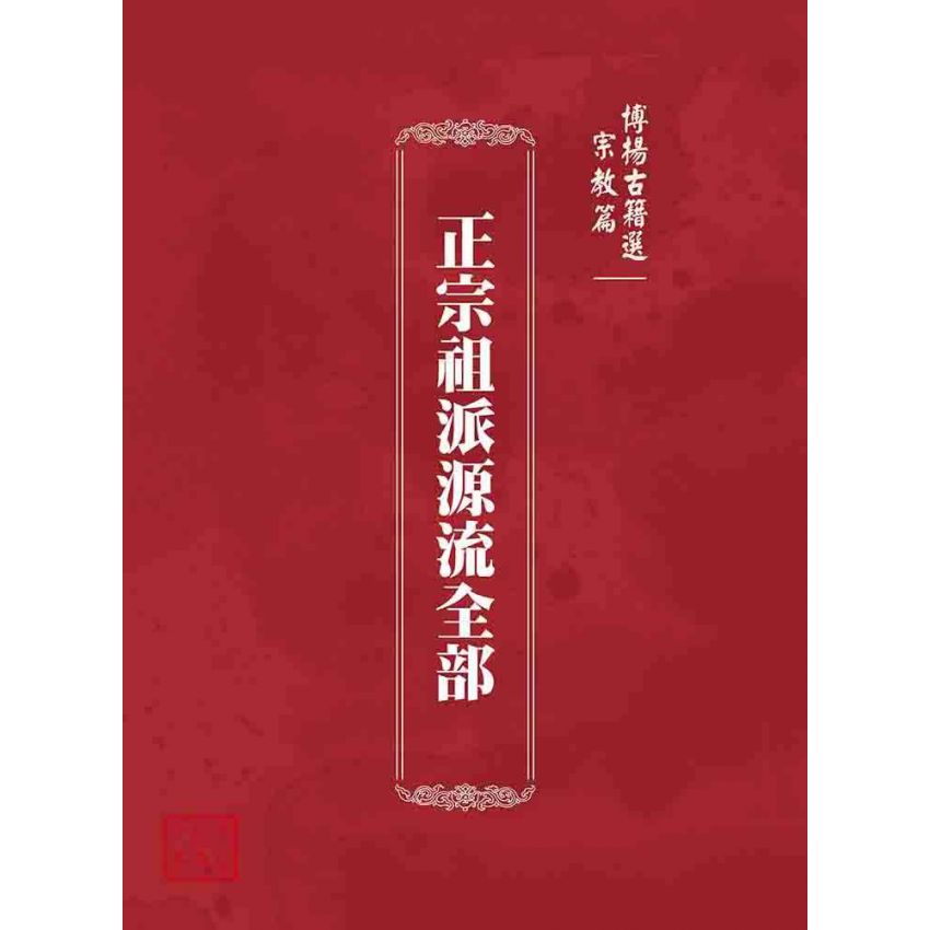博揚古籍選 宗教篇 正宗祖派源流全部