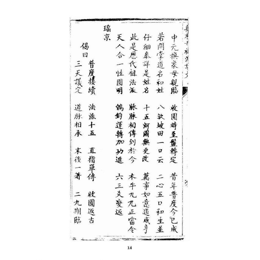 博揚古籍選 宗教篇 正宗祖派源流全部