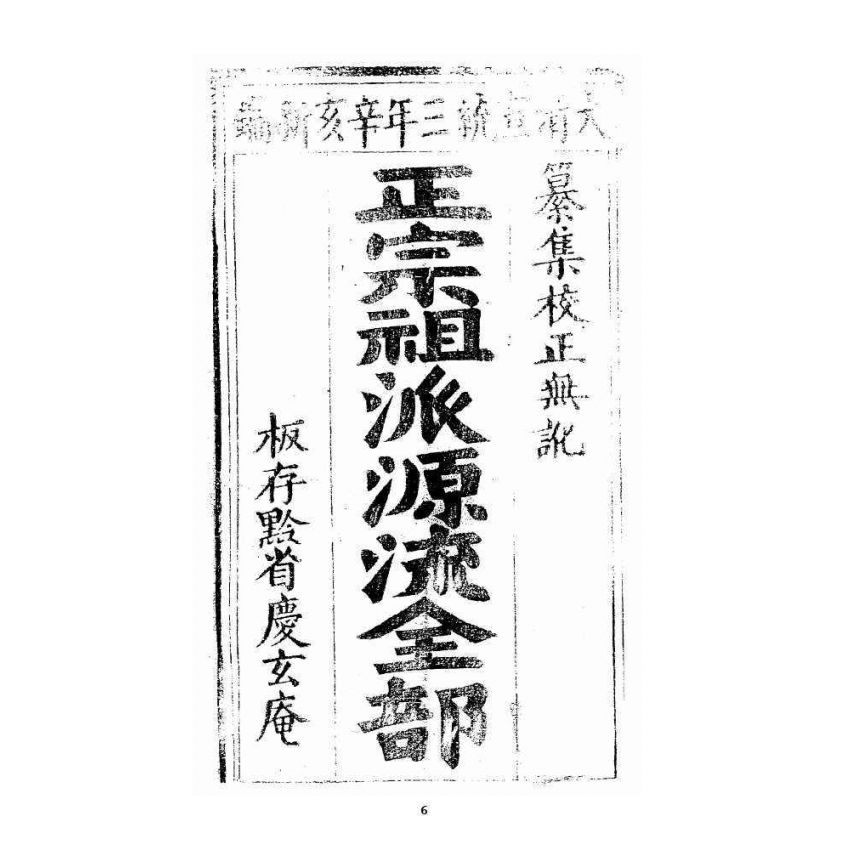 博揚古籍選 宗教篇 正宗祖派源流全部