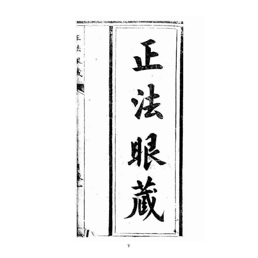 博揚古籍選 宗教篇 正宗祖派源流全部