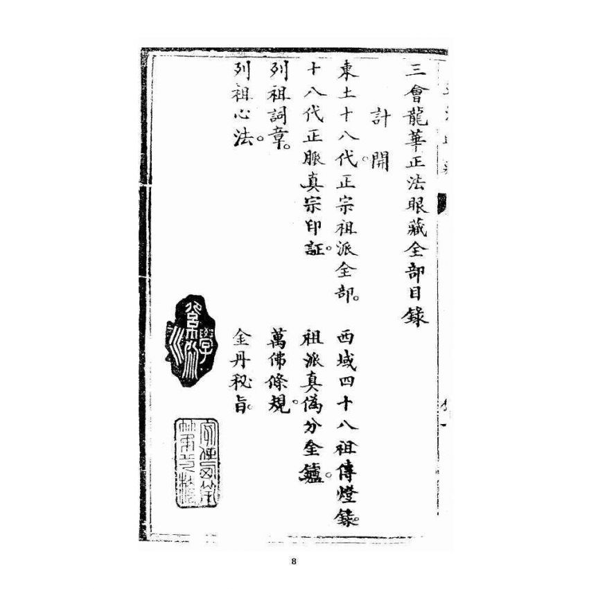 博揚古籍選 宗教篇 正宗祖派源流全部