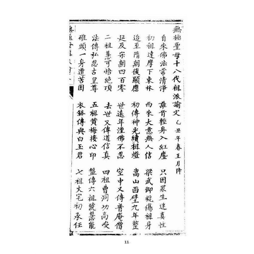 博揚古籍選 宗教篇 正宗祖派源流全部