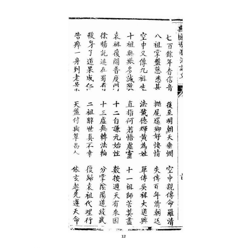 博揚古籍選 宗教篇 正宗祖派源流全部