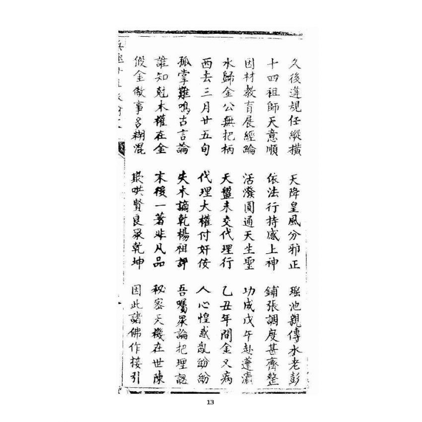 博揚古籍選 宗教篇 正宗祖派源流全部