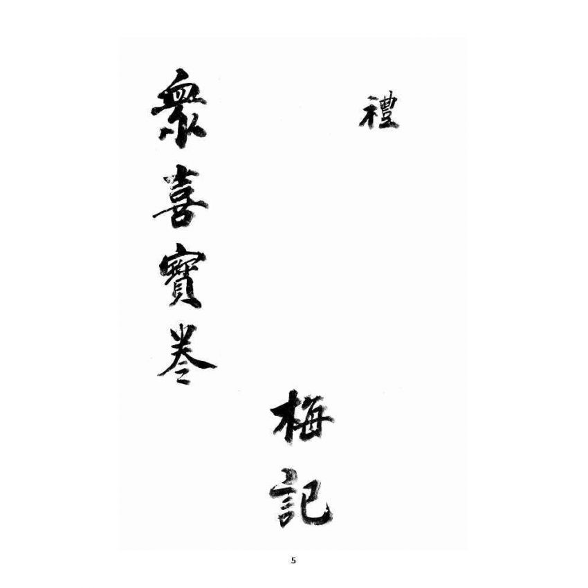 博揚古籍選 宗教篇 眾喜寶卷 卷三