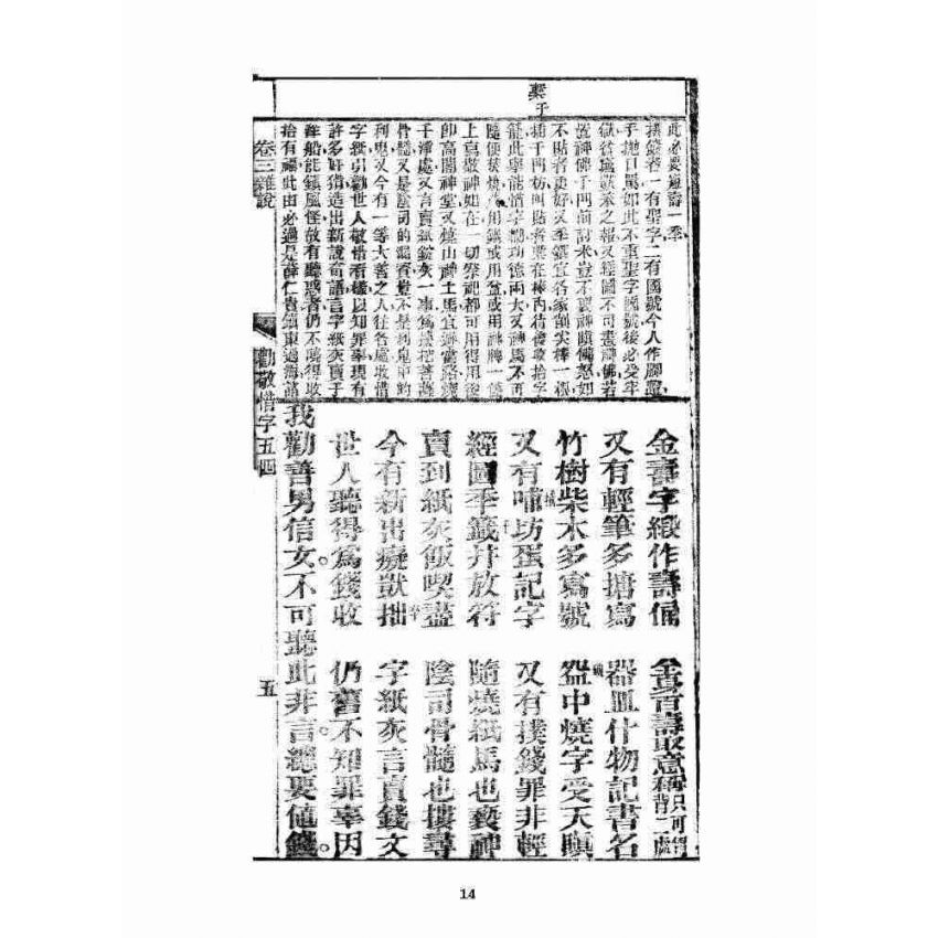 博揚古籍選 宗教篇 眾喜寶卷 卷三