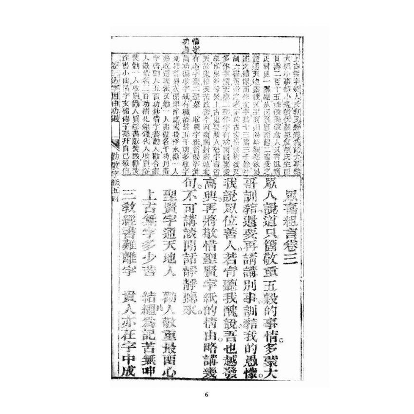 博揚古籍選 宗教篇 眾喜寶卷 卷三