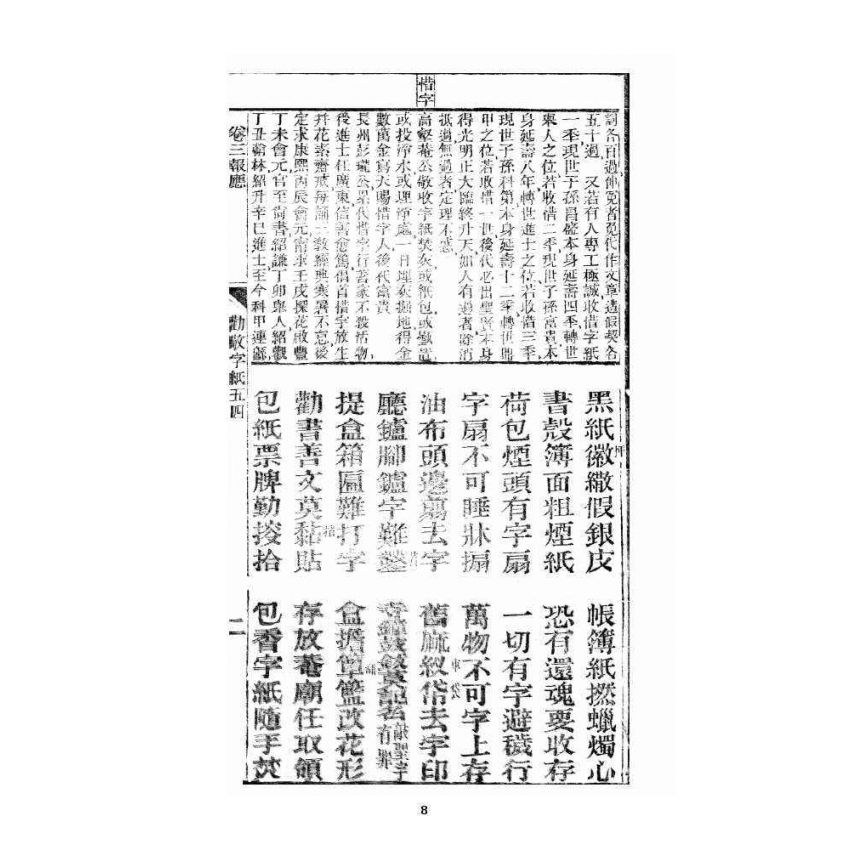 博揚古籍選 宗教篇 眾喜寶卷 卷三