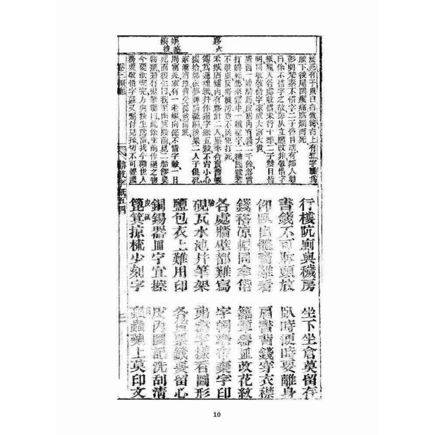 博揚古籍選 宗教篇 眾喜寶卷 卷三