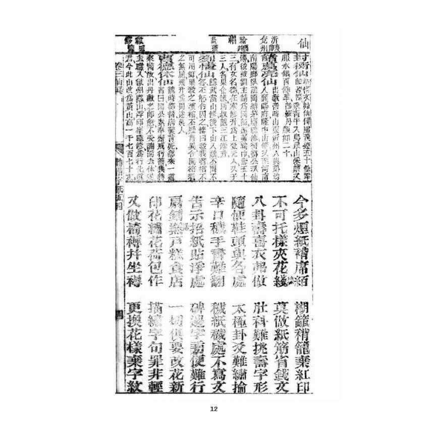 博揚古籍選 宗教篇 眾喜寶卷 卷三