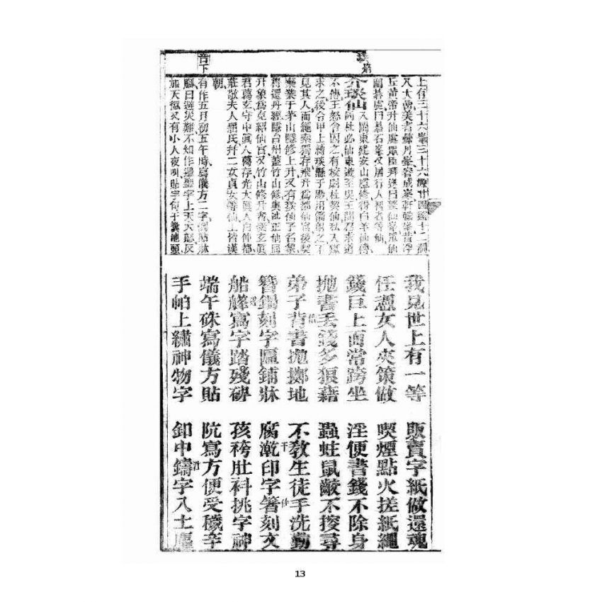 博揚古籍選 宗教篇 眾喜寶卷 卷三