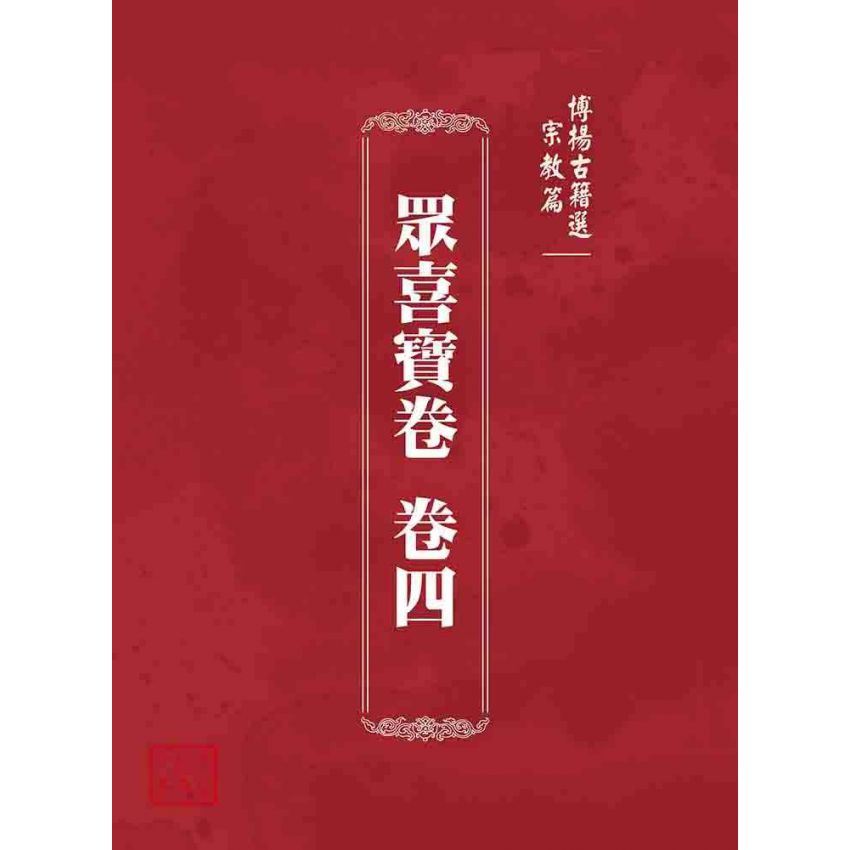 博揚古籍選 宗教篇 眾喜寶卷 卷四