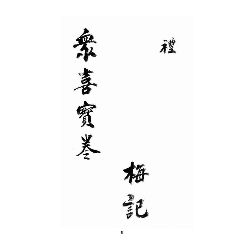 博揚古籍選 宗教篇 眾喜寶卷 卷四