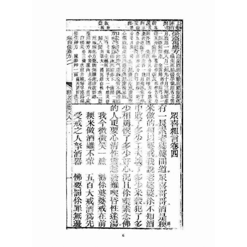 博揚古籍選 宗教篇 眾喜寶卷 卷四