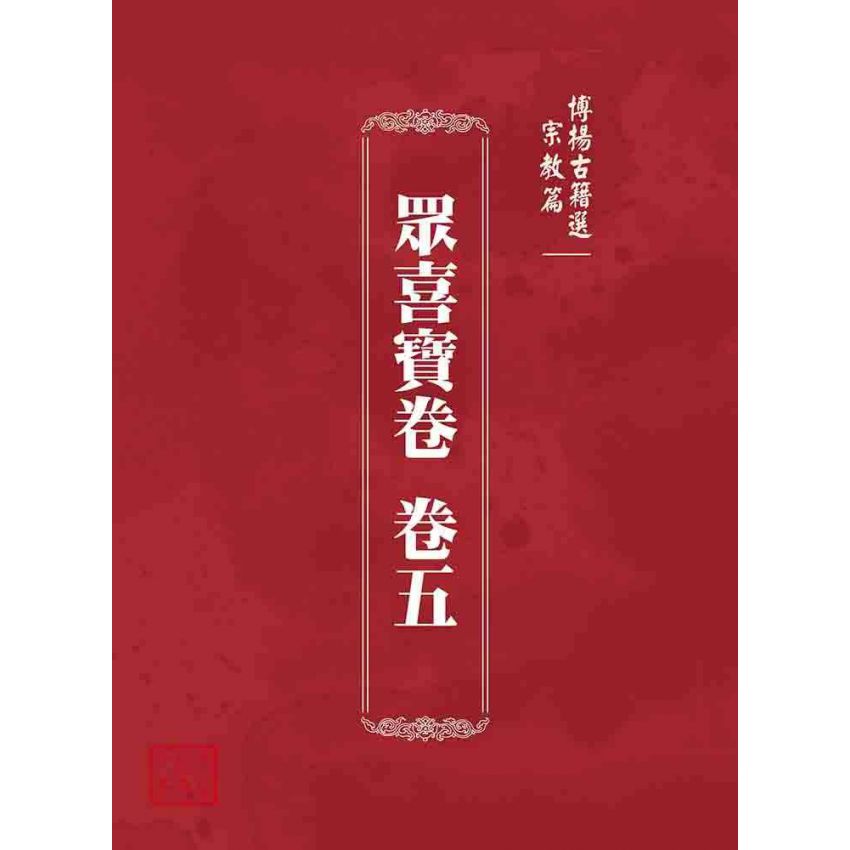 博揚古籍選 宗教篇 眾喜寶卷 卷五