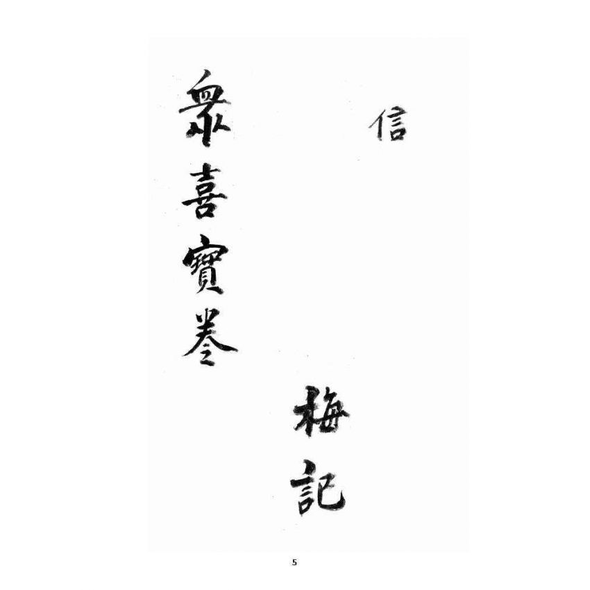 博揚古籍選 宗教篇 眾喜寶卷 卷五