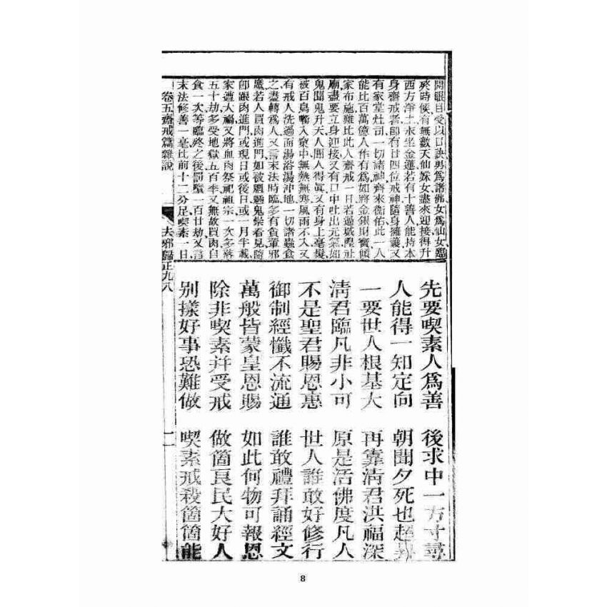 博揚古籍選 宗教篇 眾喜寶卷 卷五