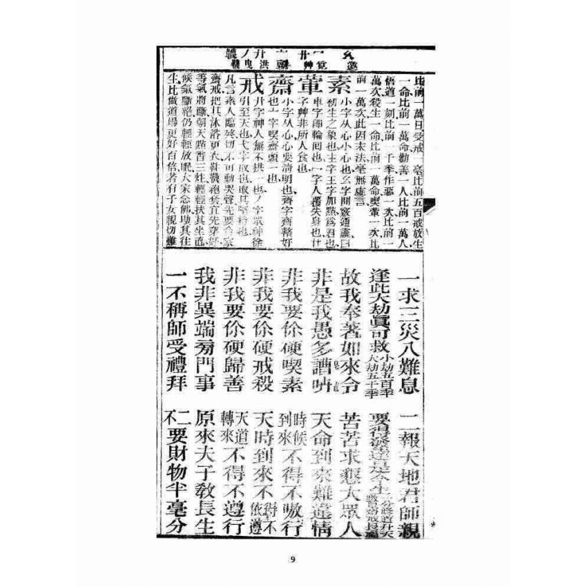 博揚古籍選 宗教篇 眾喜寶卷 卷五