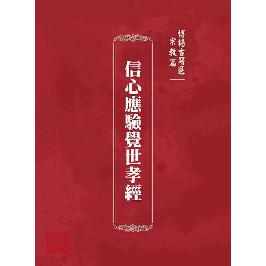 博揚古籍選 宗教篇 信心應驗覺世孝經
