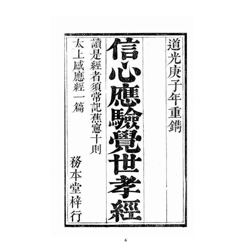 博揚古籍選 宗教篇 信心應驗覺世孝經