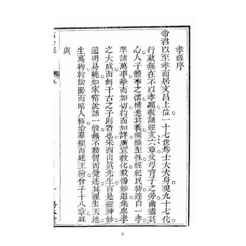 博揚古籍選 宗教篇 信心應驗覺世孝經