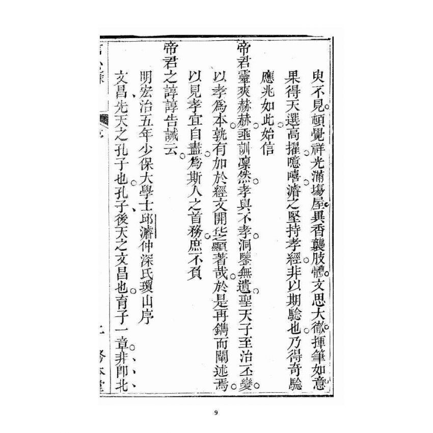 博揚古籍選 宗教篇 信心應驗覺世孝經