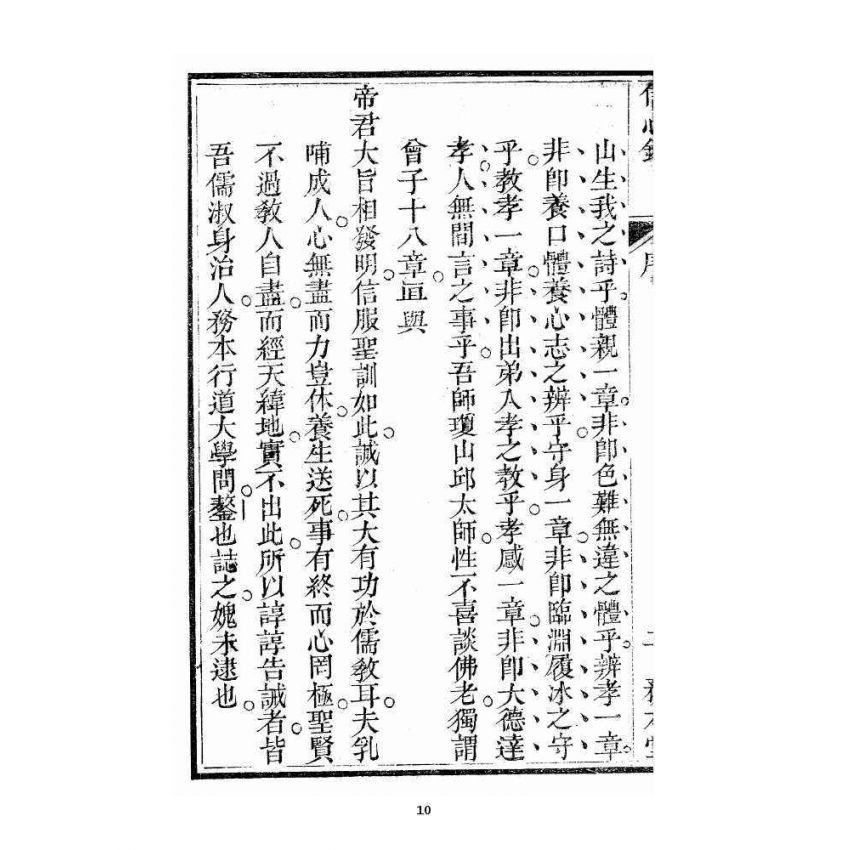 博揚古籍選 宗教篇 信心應驗覺世孝經